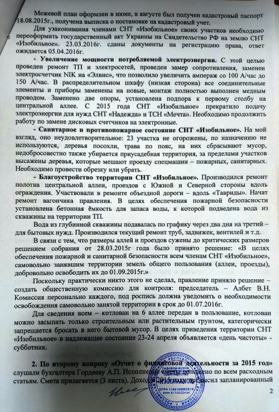 Протокол общего собрания 22.04.2017 СНТ «Изобильное» Крым