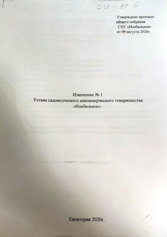 Изменение №1 Устава СНТ «Изобильное» Крым
