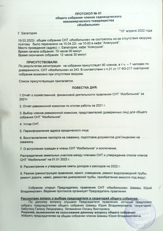 Протокол общего собрания 10.04.2022 СНТ «Изобильное» Крым